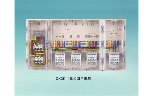 三相多表位表箱-DX2K-4三相四戶表箱