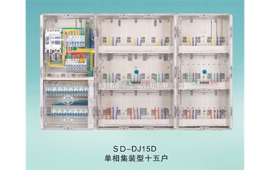 SD-DJ15D單相集裝型電表箱十五戶