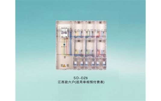 SD-DZ6江西款電表箱六戶（適用單相預(yù)付費表）