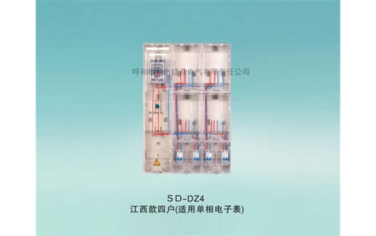 SD-DZ4江西款電表箱四戶（適用單相電子表）