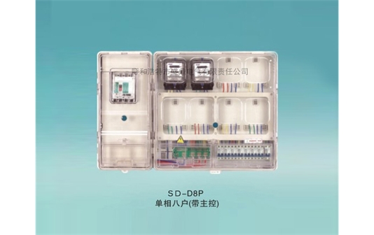 單相拼裝電表箱- SD-D8P單相八戶