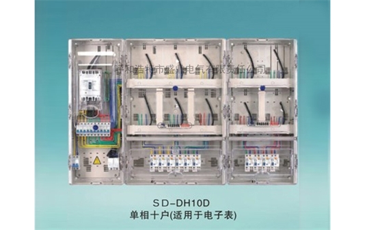 單相組合電表箱-SD-DH10D單項十戶